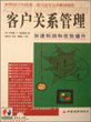 客户关系管理——加速利润和优势提升