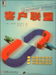 客户联盟