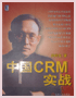 中国CRM实战