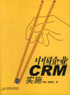 中国企业CRM实施