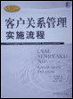 客户关系管理实施流程