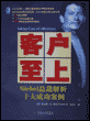 客户至上:Siebel总裁解析十大成功案例