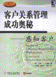客户关系管理成功奥秘-感知客户