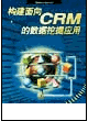 构建面向CRM的数据挖掘应用