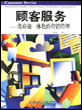 顾客服务——供应链一体化的营销管理