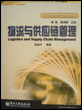 物流与供应链管理