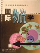 国际物流学