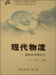 现代物流：新的经济增长点
