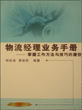 物流经理业务手册——掌握工作方法与技巧的捷径