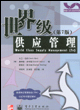世界级供应管理(第7版)
