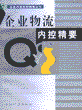 企业物流内控精要