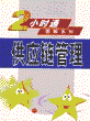 供应链管理（第3版） 