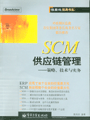 SCM 供应链管理：策略、技术与实务
