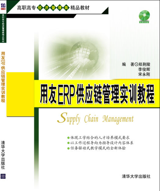 用友ERP供应链管理实训教程