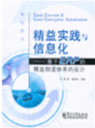 精益实践与信息化——基于ERP的精益制造体系的设计