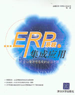 ERP系统的集成应用—— 企业管理信息化的必由之路