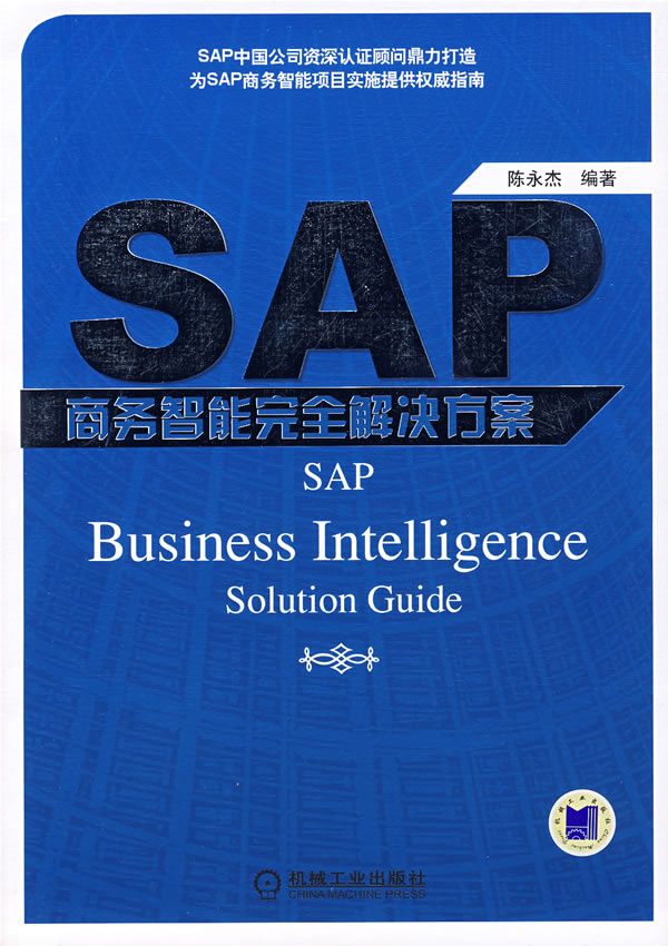 SAP商务智能完全解决方案
