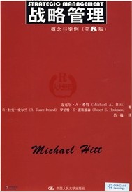 战略管理：概念与案例（第8版）