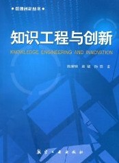 知识工程与创新