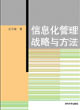 信息化管理战略与方法