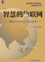 智慧的物联网——感知中国和世界的技术