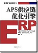 ERP高级计划-APS供应链优化引擎