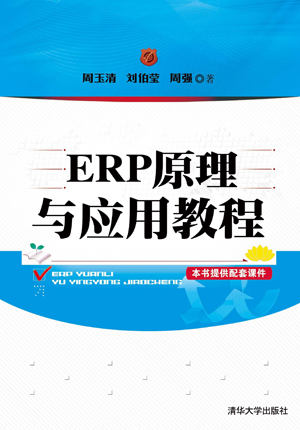 ERP原理与应用教程