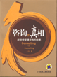 咨询的真相--新华信管理咨询的故事