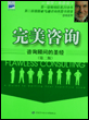 完美咨询：咨询顾问的圣经