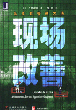 现场改善：低成本管理方法（珍藏版） 　　　