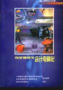 用多媒体学会计电算化（新）