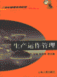 生产运作管理