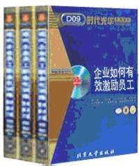 企业如何有效激励员工