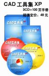 CAD工具集XP