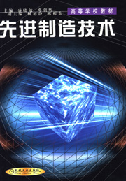 先进制造技术