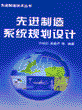 先进制造系统规划设计