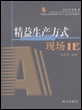 精益生产方式 现场IE