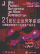 21世纪企业竞争前沿：大规模定制模式下的敏捷产品开发