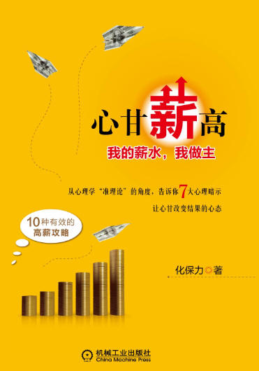 心甘薪高：我的薪水我做主