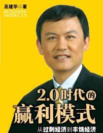 《2.0时代的赢利模式》