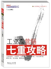 《工业品营销七重攻略》