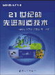 21世纪的先进制造技术