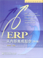 《ERP——从内部集成起步（第2版）》