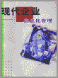 现代企业信息化管理:ERP及实施