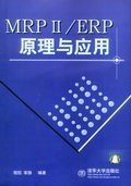 MRPⅡ/ERP 原理与应用