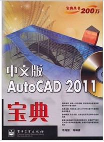 Auto CAD 2011宝典（中文版）（附DVD光盘1张）