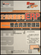 企业资源规划ERP:整合资源管理篇