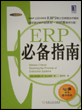 ERP必备指南