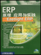 ERP原理应用与实践