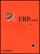 ERP应用指南